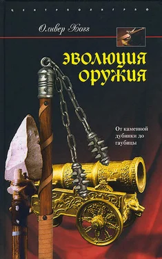 Оливер Хогг Эволюция оружия. От каменной дубинки до гаубицы обложка книги