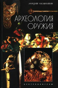 Эварт Окшотт Археология оружия. От бронзового века до эпохи Ренессанса обложка книги