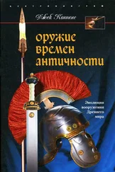 Джек Коггинс - Оружие времен Античности. Эволюция вооружения Древнего мира