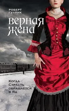 Роберт Гулрик Верная жена обложка книги