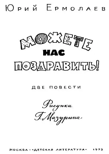 Дорогие ребята юные читатели Вы откроете книгу и с первых страниц писатель - фото 1