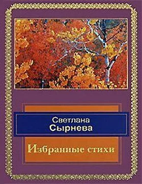 Светлана Сырнева Избранные стихи