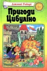 Джанни Родари - Пригоди Цибуліно