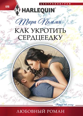 Тара Пэмми Как укротить сердцеедку обложка книги