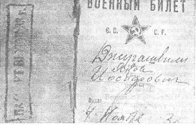 Военный билет Якова Джугашвили 1933 год Яков был менее разговорчив К Д - фото 4