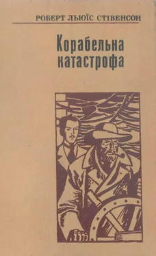 Роберт Стівенсон Корабельна катастрофа обложка книги