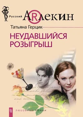 Татьяна Герцик Неудавшийся розыгрыш обложка книги