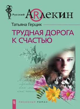 Татьяна Герцик Трудная дорога к счастью обложка книги