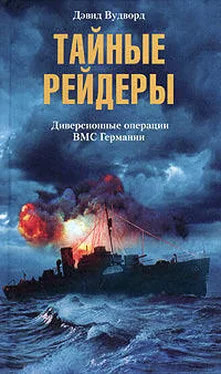 Дэвид Вудворд Тайные рейдеры. Диверсионные операции ВМС Германии обложка книги