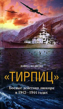 Дэвид Вудворд «Тирпиц». Боевые действия линкора в 1942-1944 годах обложка книги