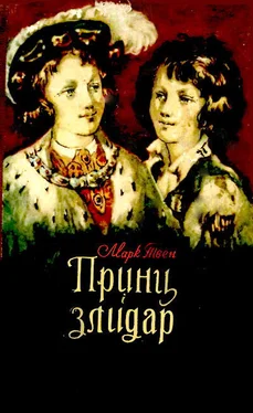 Марк Твен Принц і злидар обложка книги