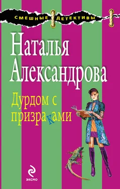 Наталья Александрова Дурдом с призраками обложка книги