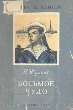 Николай Жданов Восьмое чудо обложка книги