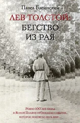 Павел Басинский - Лев Толстой - Бегство из рая