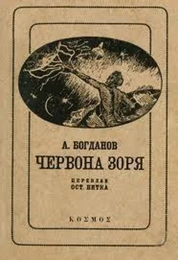 Александр Богданов Червона зоря обложка книги