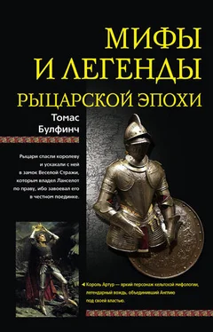 Томас Булфинч Мифы и легенды рыцарской эпохи обложка книги