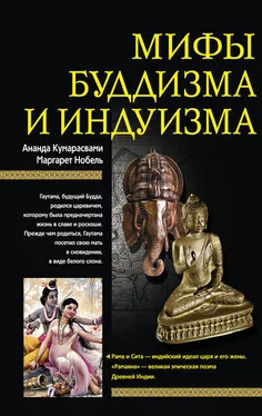 Маргарет Нобель Мифы буддизма и индуизма обложка книги