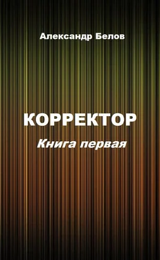 Александр Белов Корректор. Книга первая обложка книги