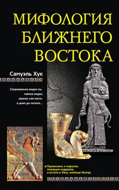 Самуэль Хук Мифология Ближнего Востока обложка книги