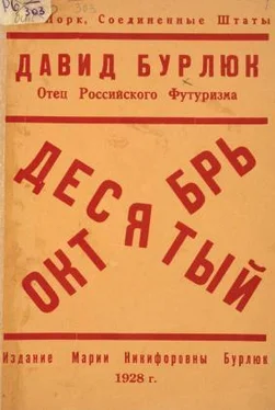 Давид Бурлюк Десятый Октябрь обложка книги