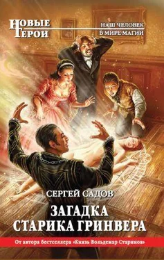 Сергей Садов Загадка старика Гринвера обложка книги