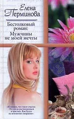 Елена Перминова - Бестолковый роман - Мужчины не моей мечты