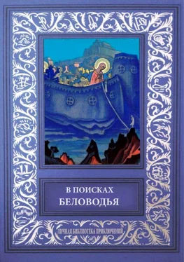 Алексей Белослюдов В поисках Беловодья обложка книги