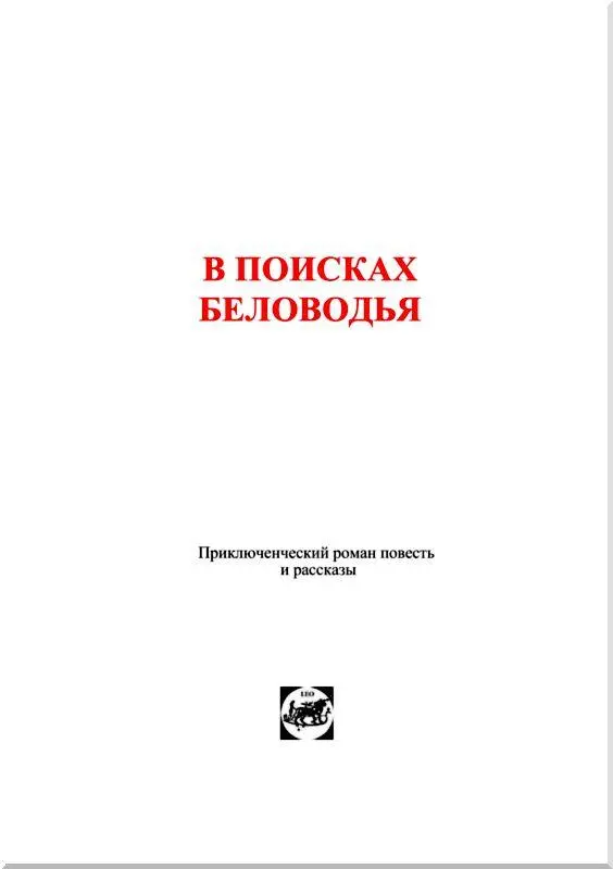 Георгий Гребенщиков СОКРОВЕННОЕ СКАЗАНИЕ О БЕЛОВОДЬЕ Легенда Великий князь - фото 2