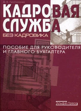 Дарья Гусятникова Кадровая служба без кадровика обложка книги