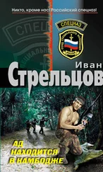 Иван Стрельцов - Ад находится в Камбодже