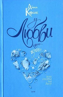 Алиса Корсак У любви нет голоса, или Охота на Лизу обложка книги