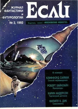 Журнал «Если» «Если», 1992 № 02 обложка книги