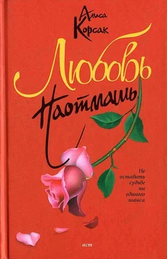 Алиса Корсак Любовь наотмашь обложка книги