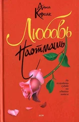 Алиса Корсак - Любовь наотмашь