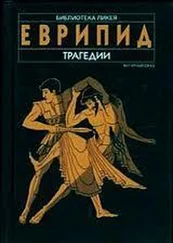 Еврипид - Трагедії (збірка)