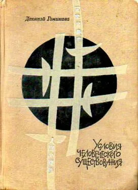 Дзюнпэй Гомикава Условия человеческого существования обложка книги