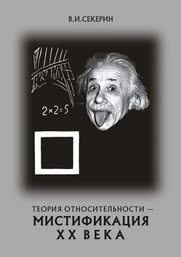 Владимир Секерин Теория относительности — мистификация ХХ века