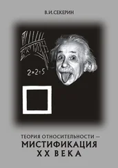 Владимир Секерин - Теория относительности — мистификация ХХ века