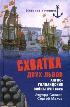 Эдуард Созаев Схватка двух львов. Англо-голландские войны XVII века обложка книги