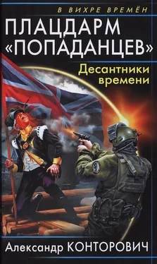 Александр Конторович Плацдарм «попаданцев». Десантники времени обложка книги