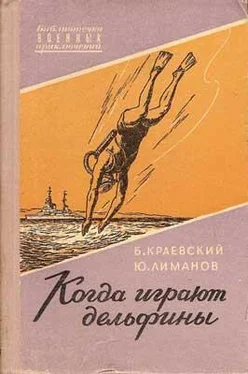 Борис Краевский Когда играют дельфины… обложка книги