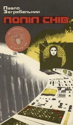Павел Загребельный - Попіл снів