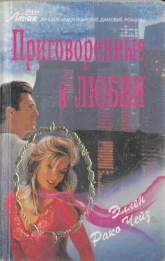 Эллен Чейз Приговоренные к любви обложка книги