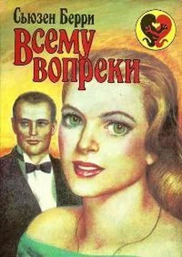 Сьюзен Берри Всему вопреки обложка книги