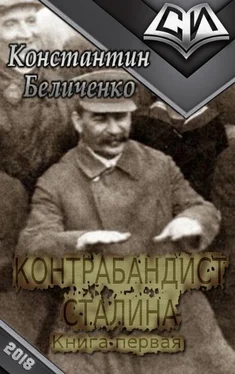 Константин Беличенко Контрабандист Сталина