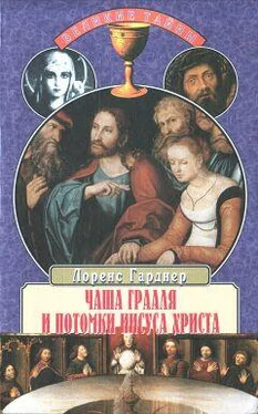 Лоренс Гарднер Чаша Грааля и потомки Иисуса Христа обложка книги