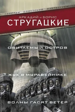 Аркадий Стругацкий Обитаемый остров. Жук в муравейнике. Волны гасят ветер обложка книги