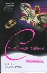 Наталия Яровая - Тень Казановы