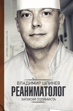 Владимир Шпинев Реаниматолог. Записки оптимиста обложка книги