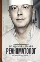 Владимир Шпинев - Реаниматолог. Записки оптимиста